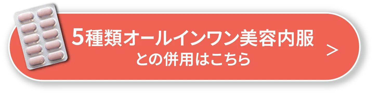 5種類オールインワン美容内服との併用はこちら