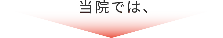 当院では、