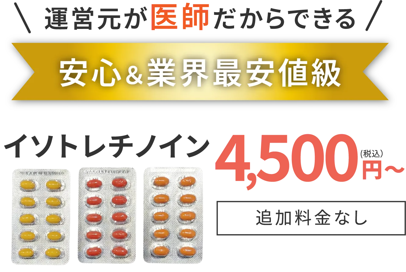 運営元が医師だから安心＆業界最安値級イソトレチノイン4,500円〜(税込)追加料金なし