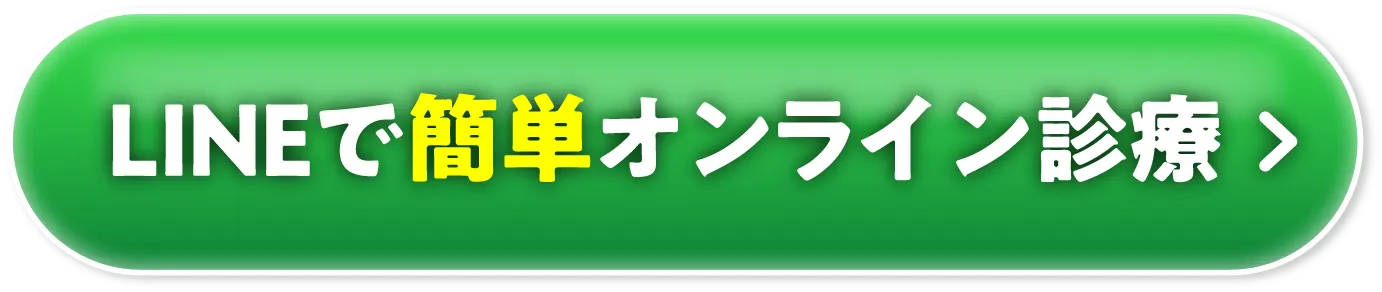 LINEで簡単オンライン診療