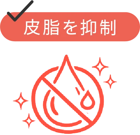 皮脂を抑制
