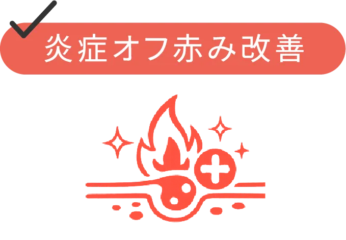 炎症オフ赤み改善