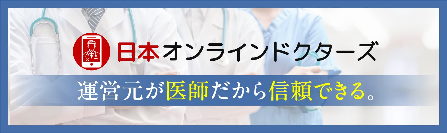 日本オンラインドクターズ 運営元が医師だから信頼できる