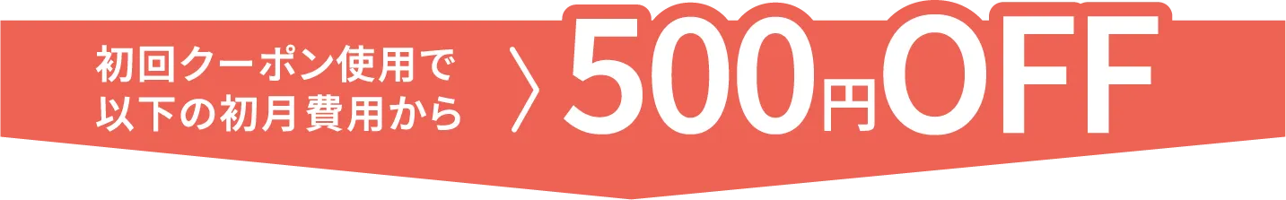 初回クーポン使用で以下の初月費用から500円OFF