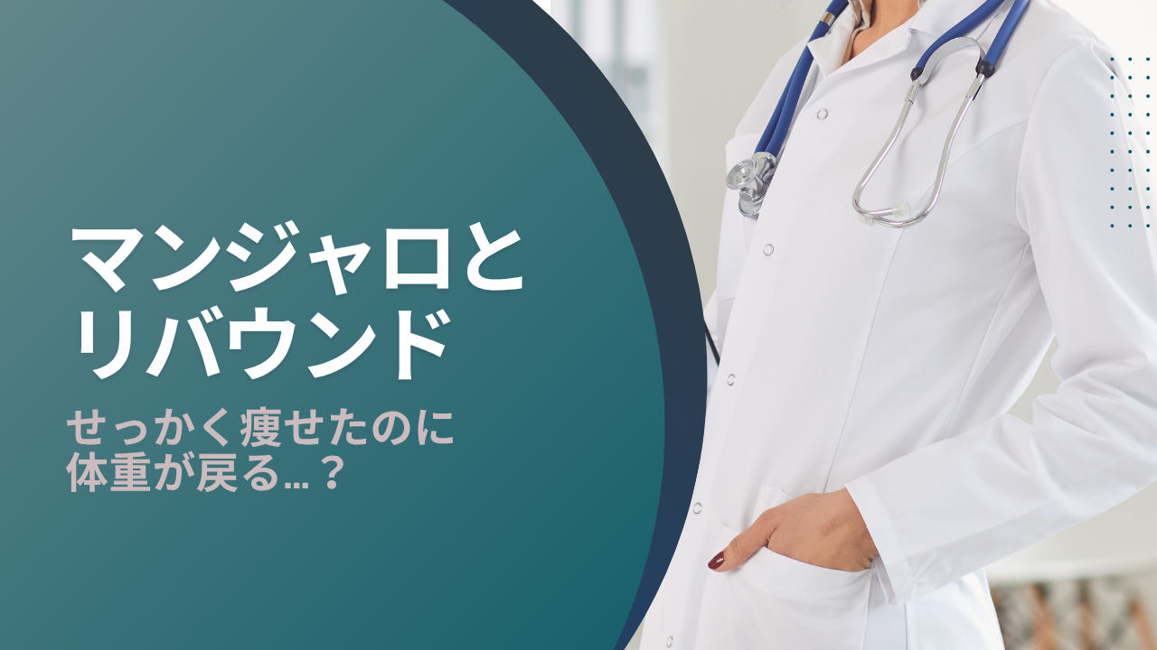 マンジャロと“リバウンド”のリアル｜せっかく痩せたのに体重が戻る…？