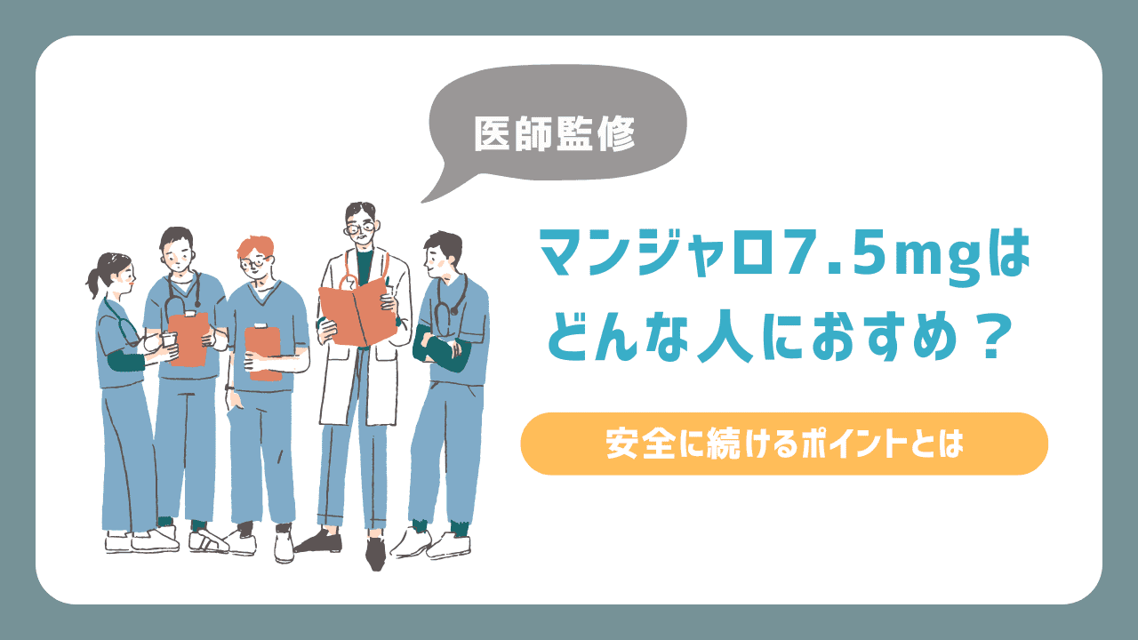 マンジャロ7.5mgはどんな人におすすめ？安全に続けるポイントとは
