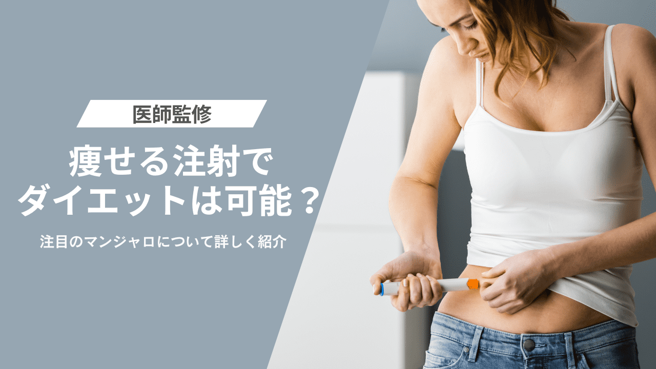痩せる注射でダイエットは可能？注目のマンジャロについて詳しく紹介