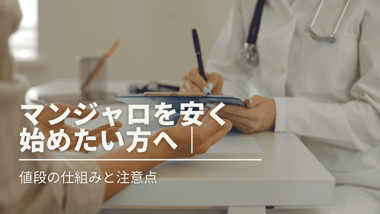 【医師監修】マンジャロを安く始めたい方へ｜値段の仕組みと注意点