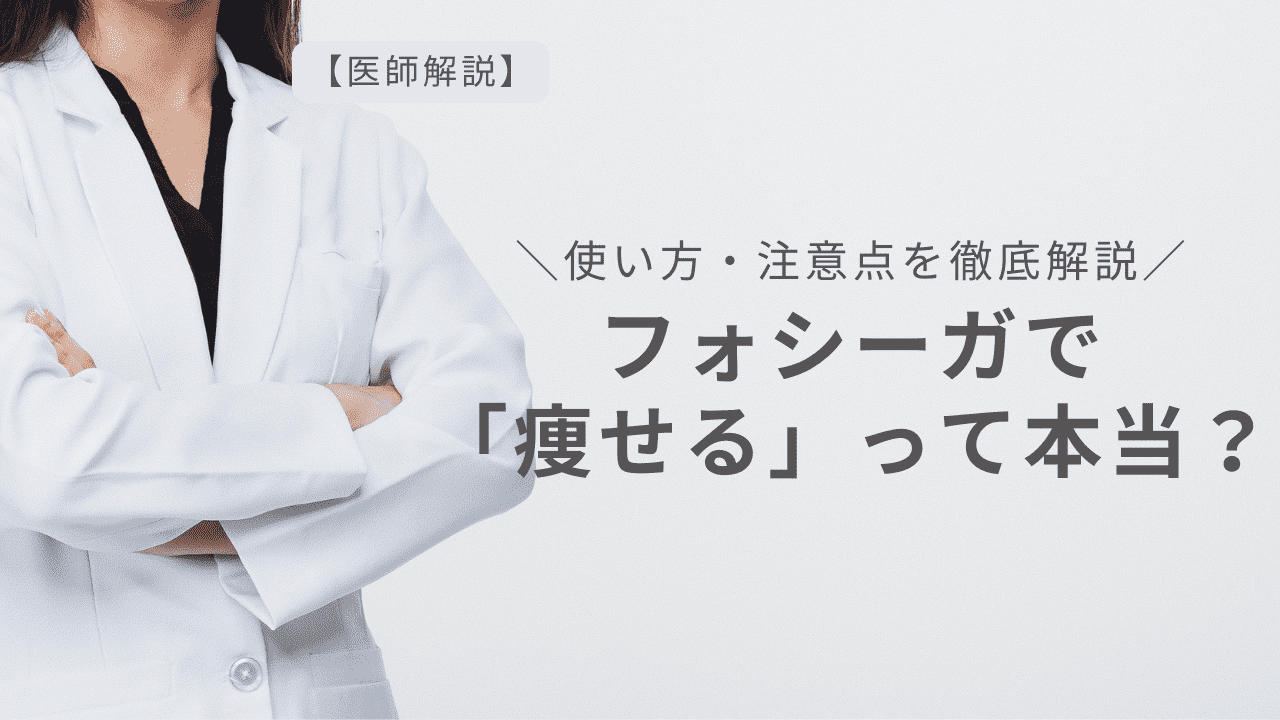【医師解説】フォシーガで痩せるって本当？使い方・注意点を徹底解説