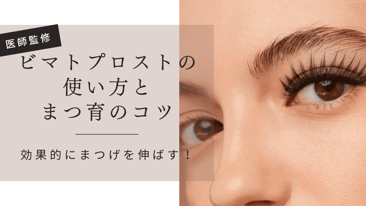 効果的にまつげを伸ばす！ビマトプロストの使い方とまつ育のコツ【医師監修】