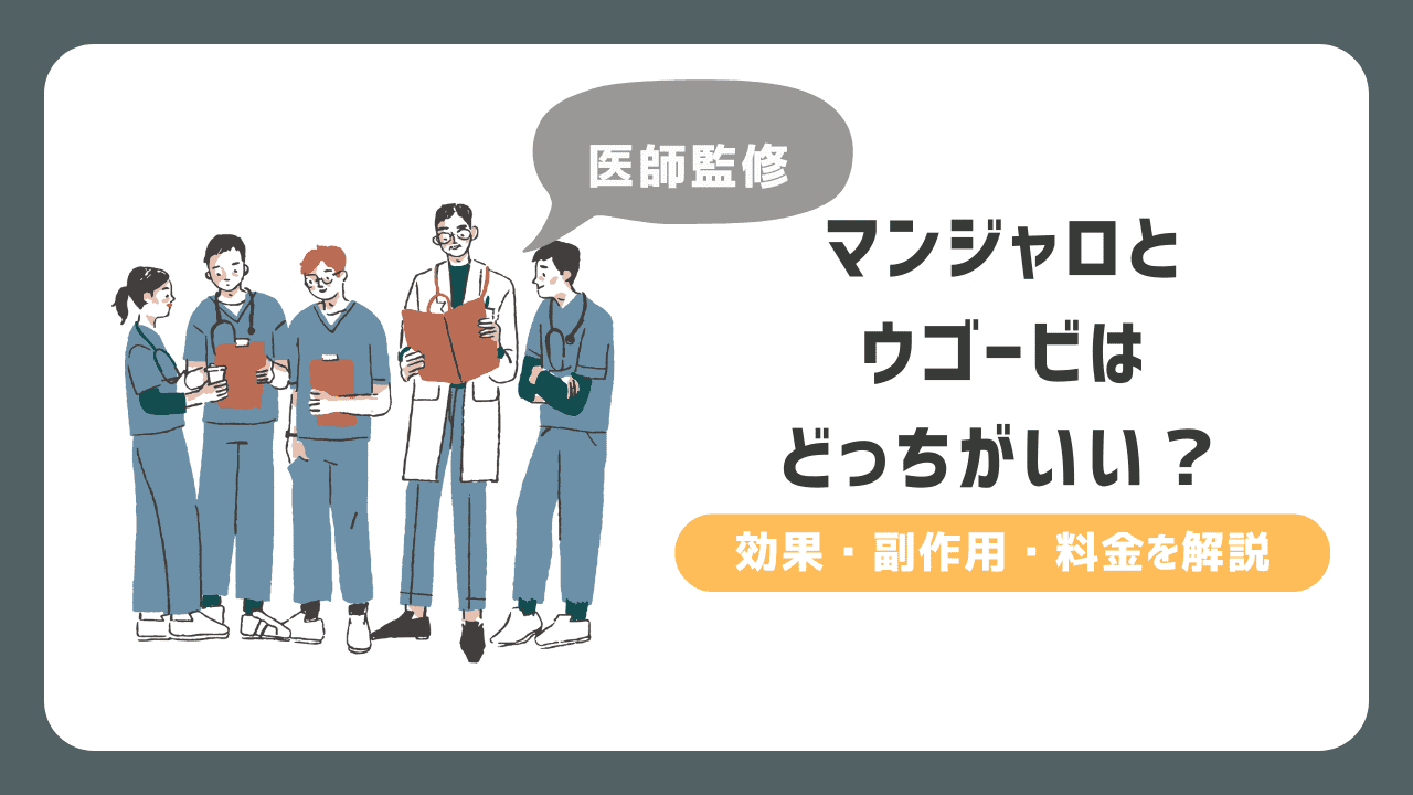 マンジャロvsウゴービ｜どっちがいい？効果・副作用・料金から最適な選択を解説