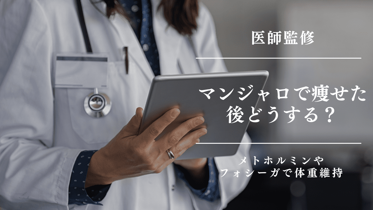 マンジャロで痩せた後どうする？メトホルミン・フォシーガで体重維持する最新メソッド