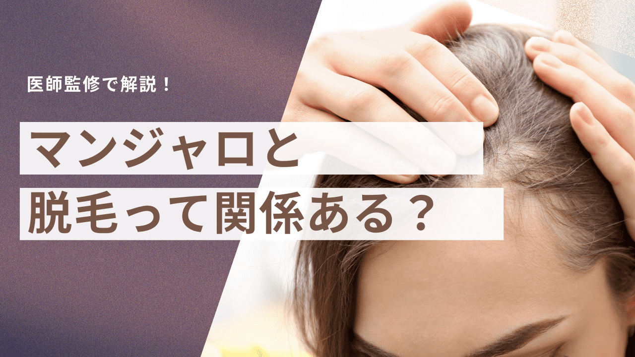 マンジャロと脱毛って関係あるの！？話題の理由と今すぐできるケア方法