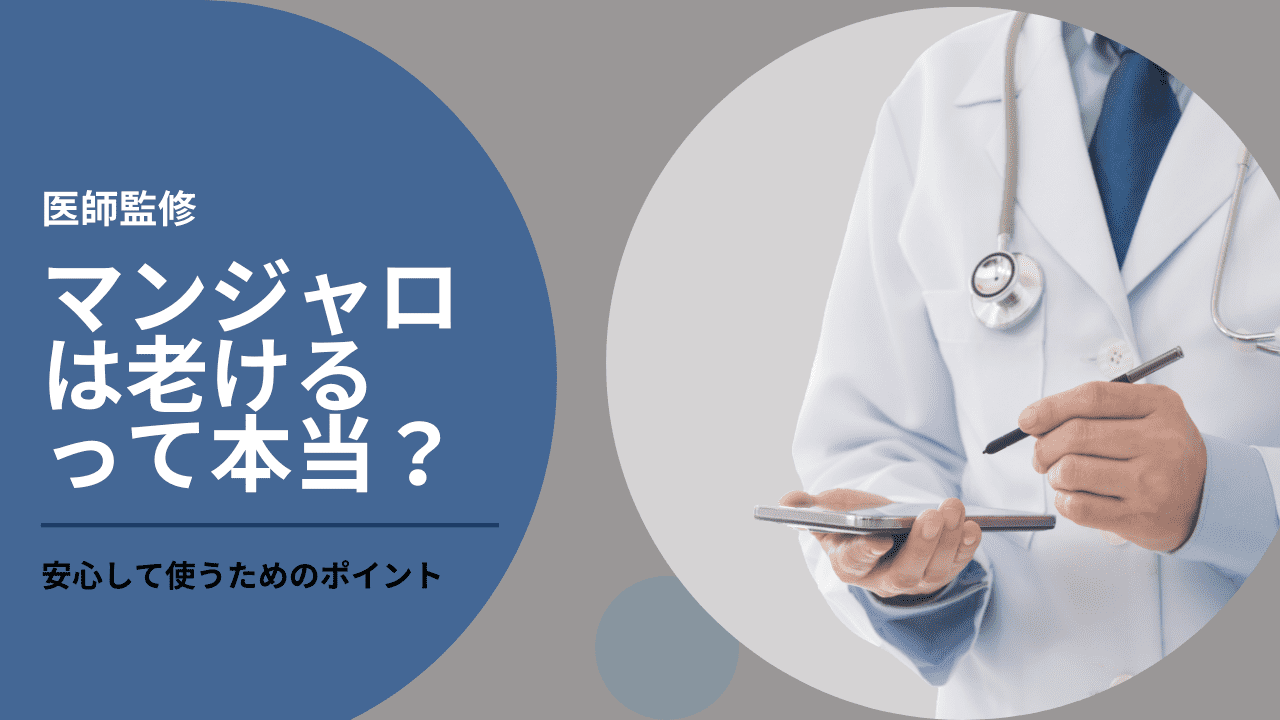 マンジャロは老ける薬?見た目が変わる理由と安心して使うためのポイント