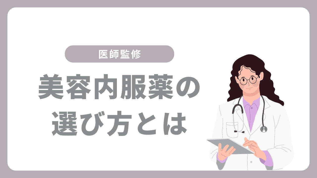 美容内服薬の選び方｜おすすめされやすい成分と組み合わせの考え方