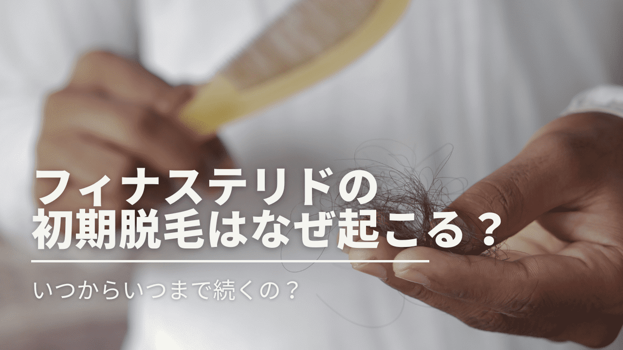 フィナステリドの初期脱毛はなぜ起こる？いつからいつまで続くのか徹底解説