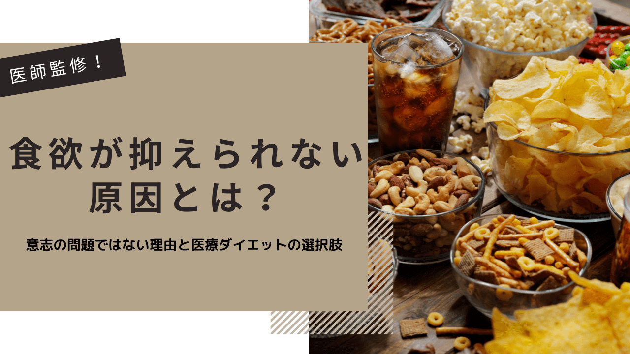 食欲が抑えられない原因とは？意志の問題ではない理由と医療ダイエットの選択肢