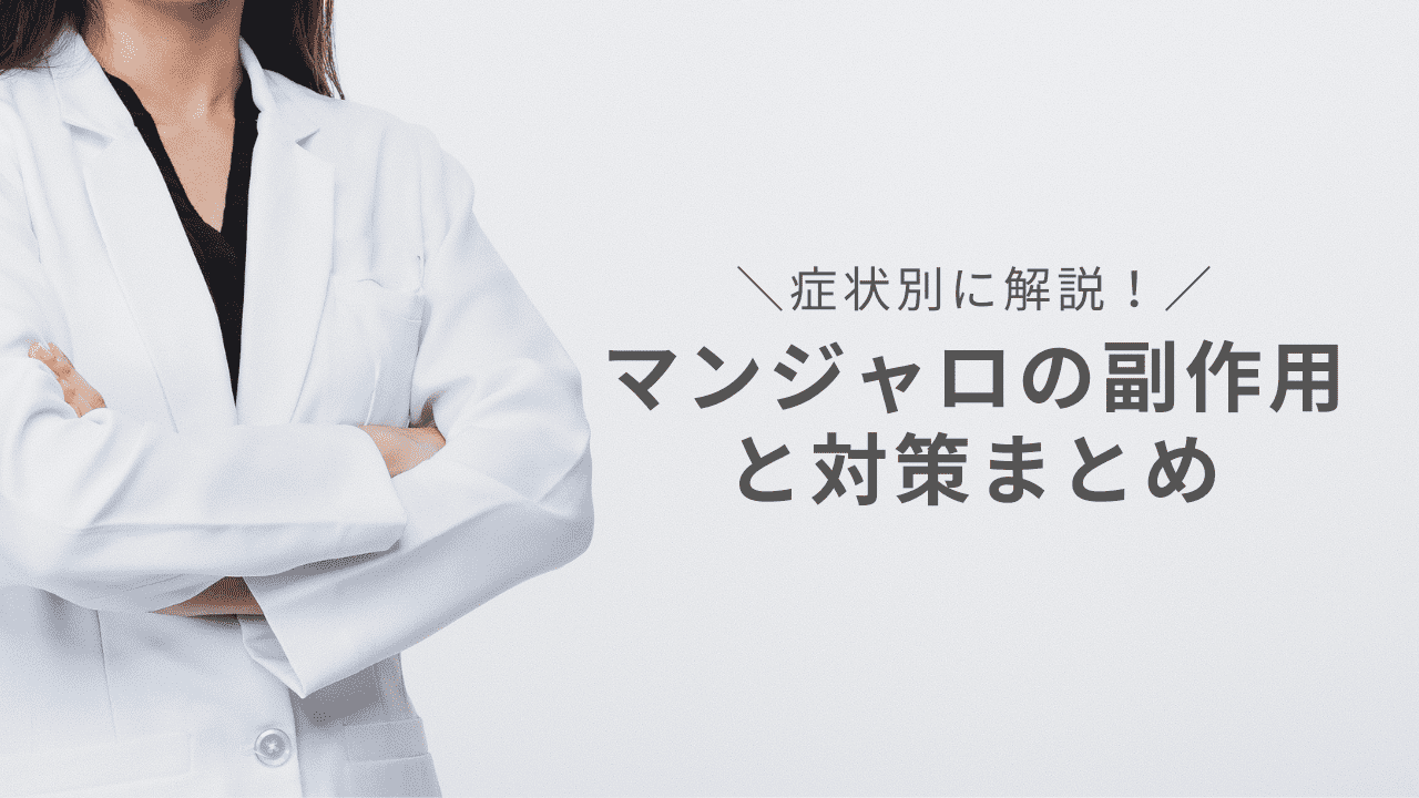 【症状別】マンジャロの副作用と対策まとめ｜いつからいつまでが出やすい時期？