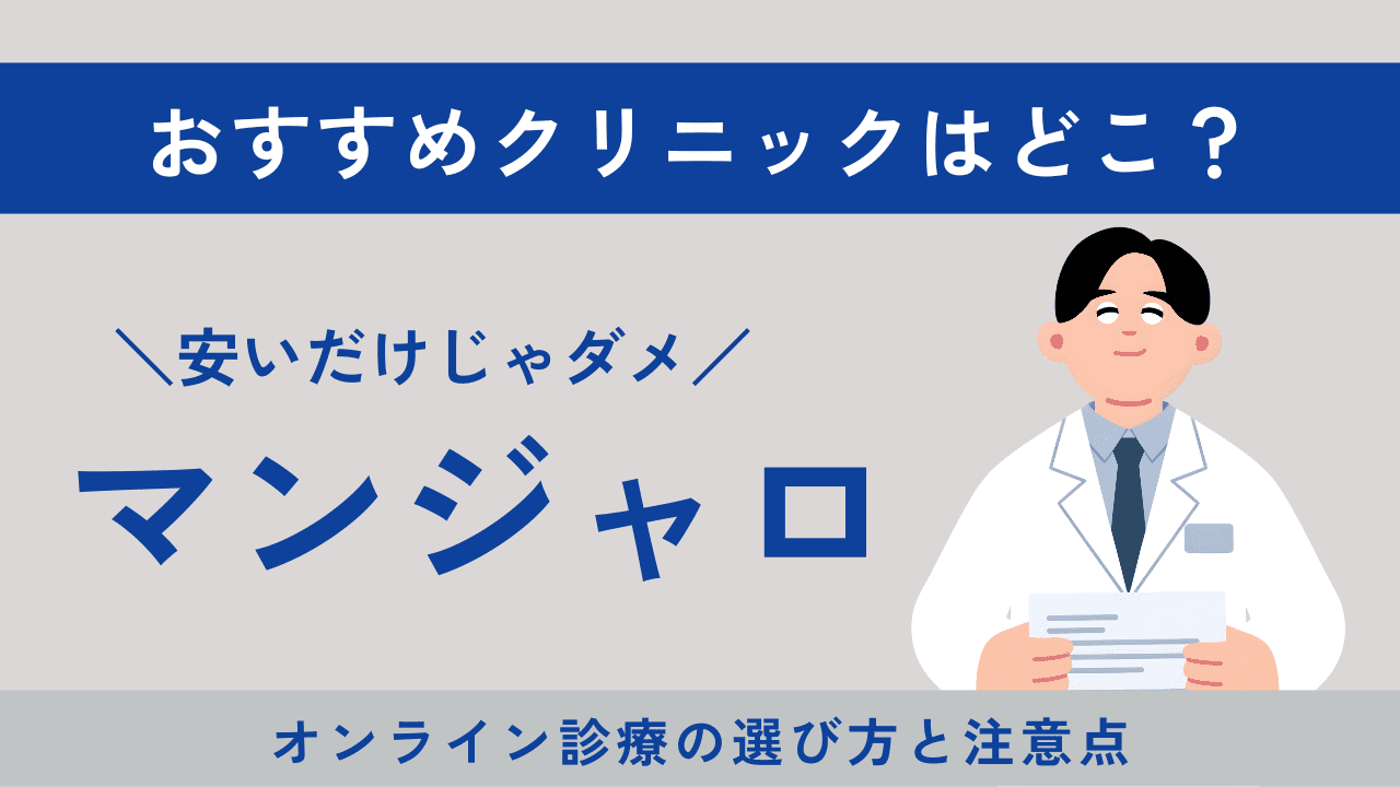 マンジャロのおすすめクリニックはどこ？安いオンライン診療の選び方と注意点