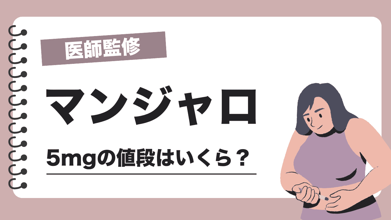 マンジャロ5mgの値段はいくら?相場・継続費用・安く始めるポイントを解説