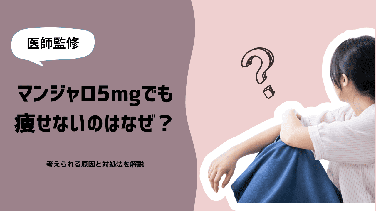マンジャロ5mgでも痩せないのはなぜ?考えられる原因と対処法を医師監修で解説