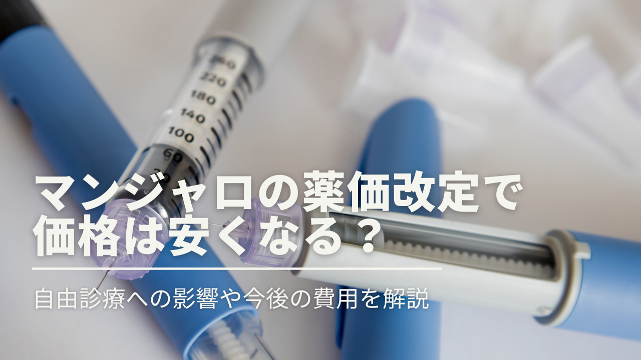 マンジャロの薬価改定で価格は安くなる？自由診療への影響や今後の費用を解説