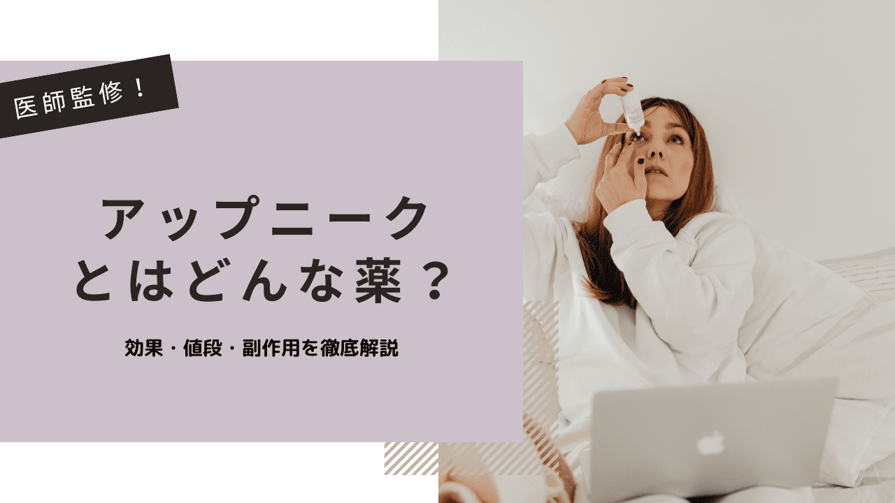 アップニークとは？効果・値段・副作用を徹底解説｜オンライン処方はできる？
