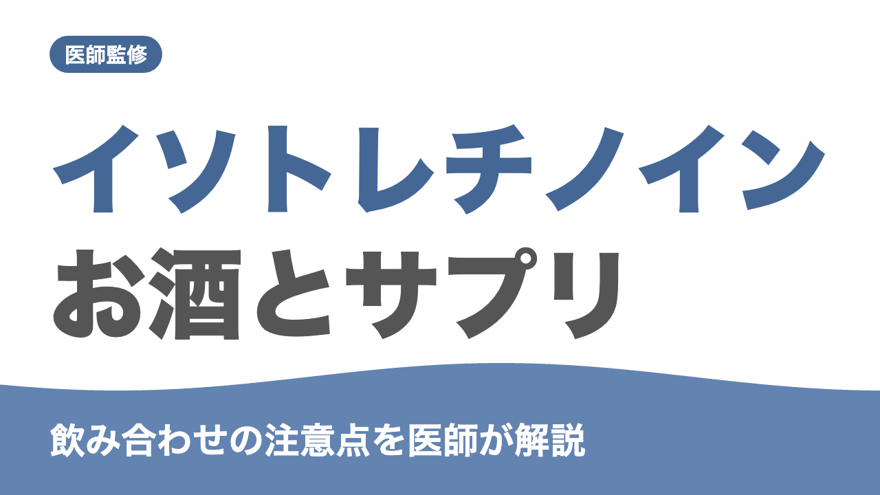 イソトレチノイン服用中のお酒とサプリの注意点を解説