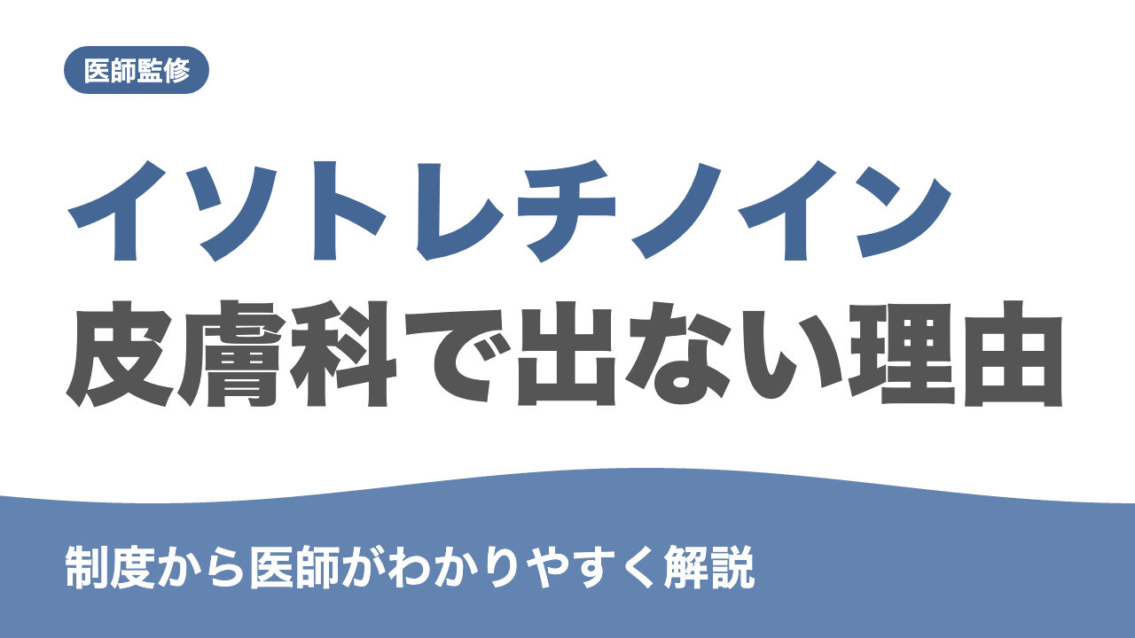 イソトレチノインが皮膚科で処方されない理由を解説