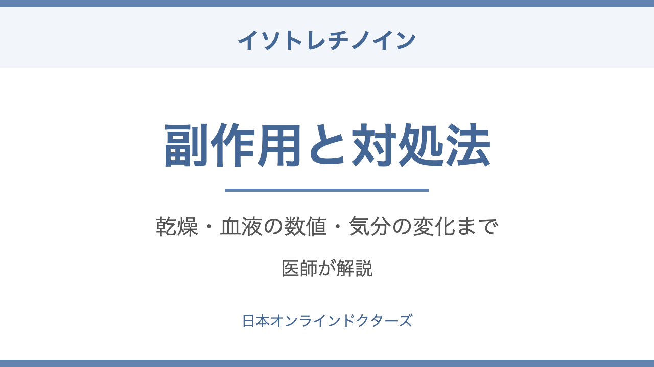 イソトレチノインの副作用と対処法を医師が解説