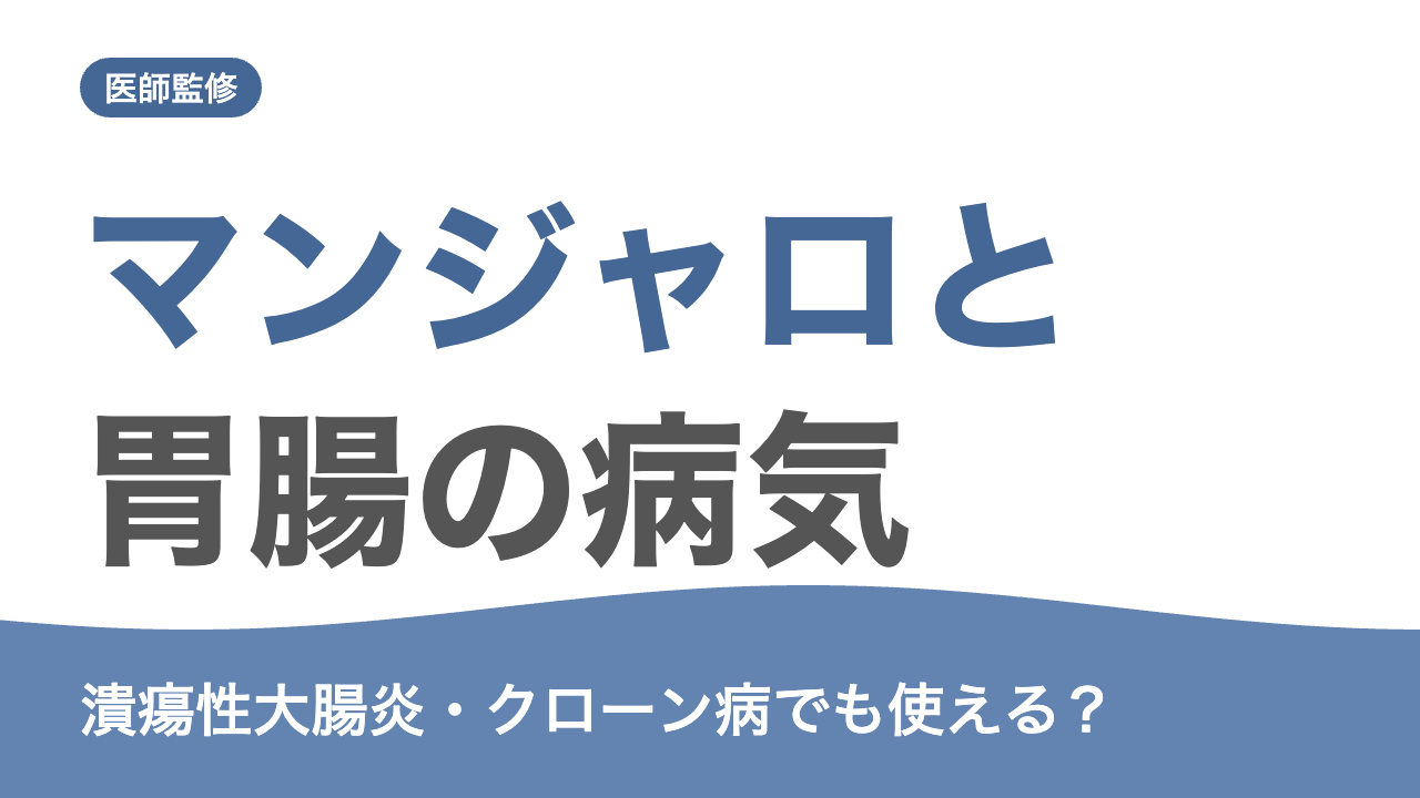 マンジャロと胃腸の病気の注意点を解説