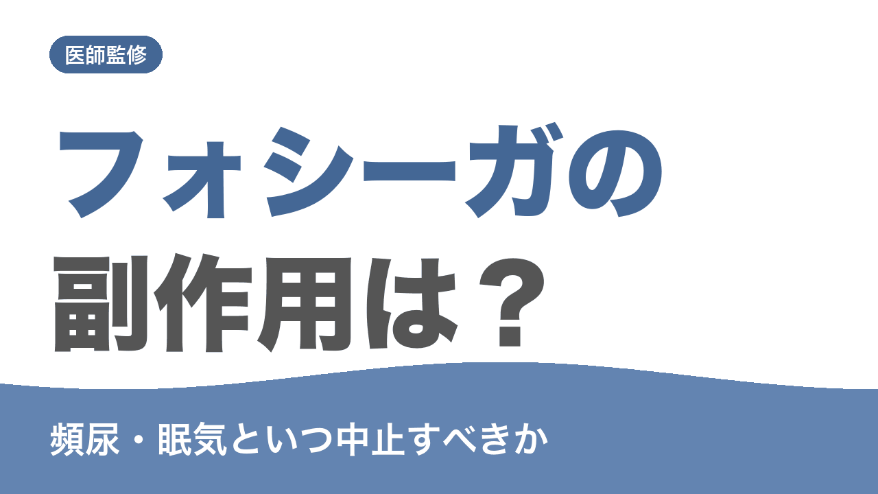 フォシーガの副作用と中止すべき症状を解説する記事のアイキャッチ画像