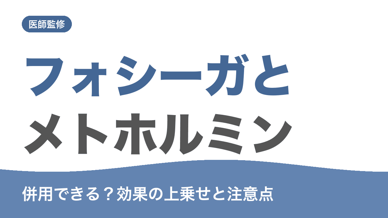 フォシーガとメトホルミンを併用できるかと注意点を解説する記事のアイキャッチ画像