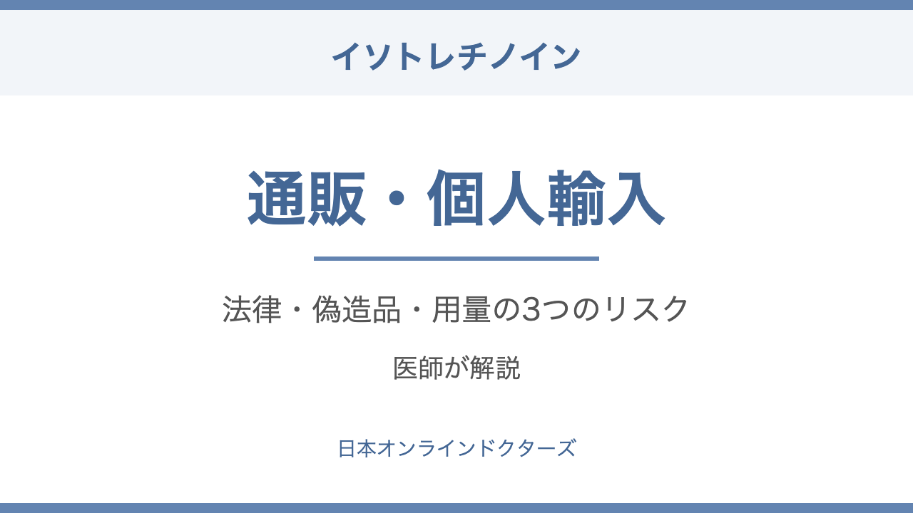 イソトレチノインの通販・個人輸入のリスクを医師が解説