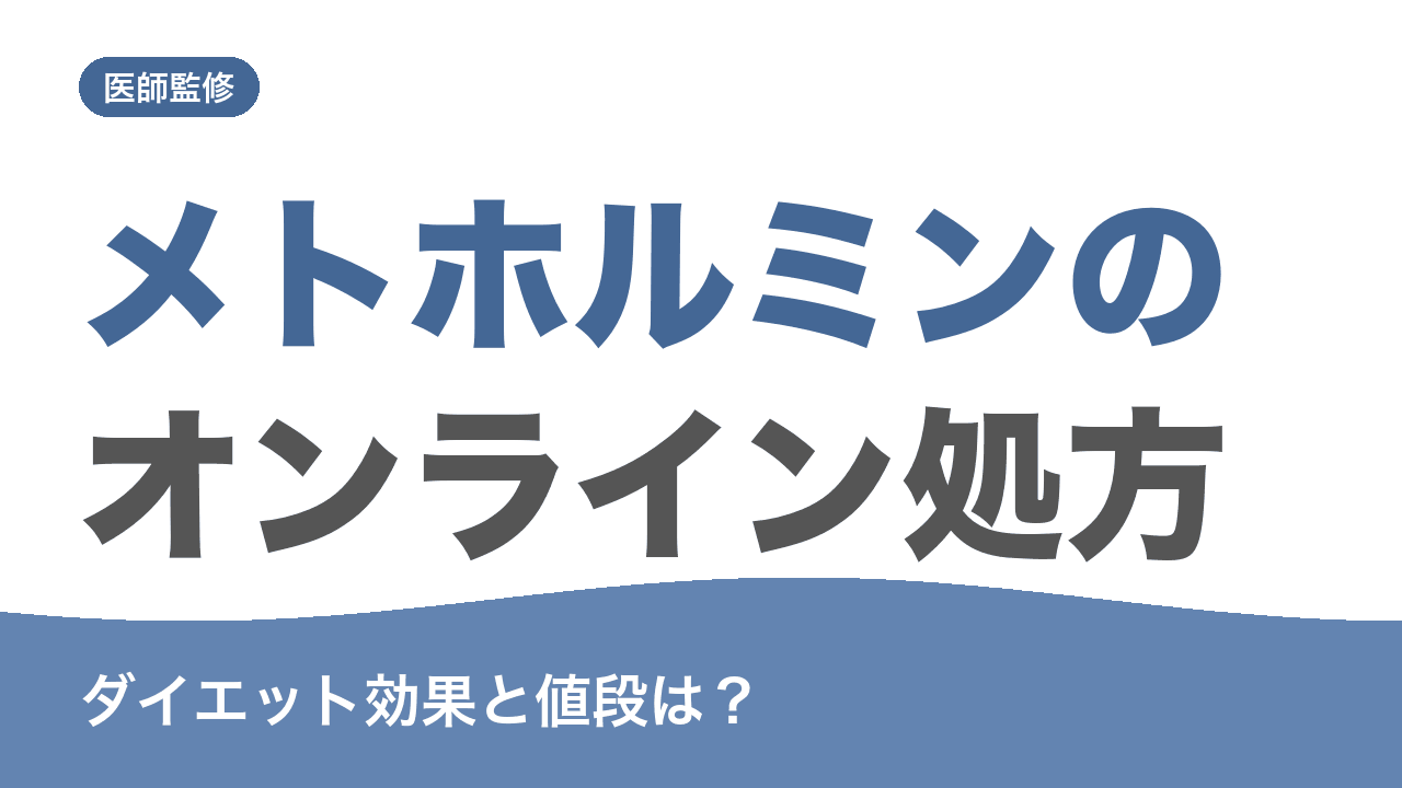 メトホルミンのオンライン処方とダイエット効果・値段を解説する記事のアイキャッチ画像