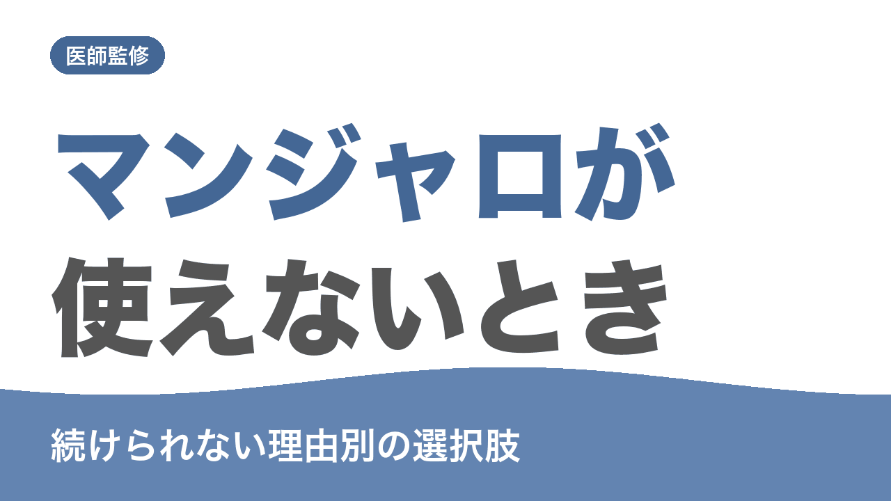 マンジャロが使えない・続けられないときの選択肢を解説する記事のアイキャッチ画像