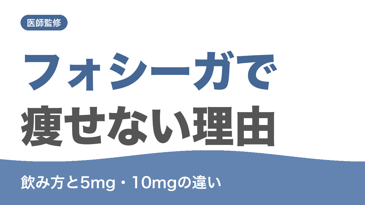 フォシーガで痩せない理由と飲み方を解説する記事のアイキャッチ画像