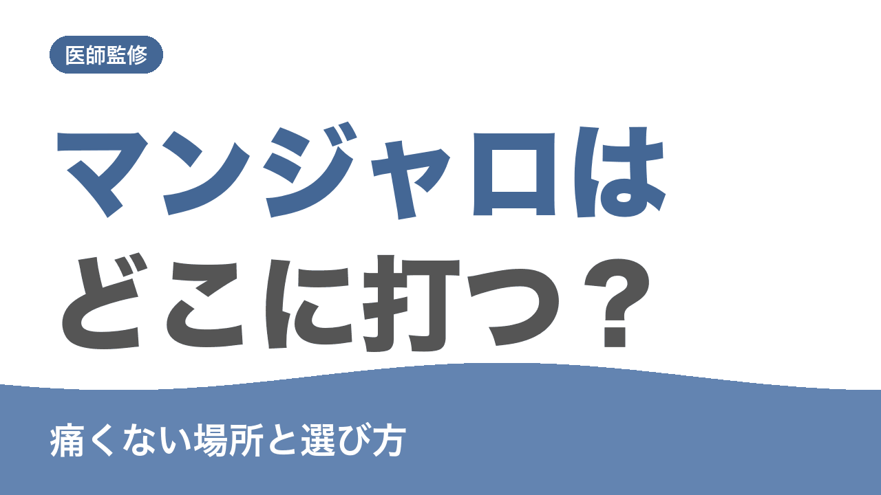 マンジャロの注射部位の選び方と痛くない打ち方を解説する記事のアイキャッチ画像
