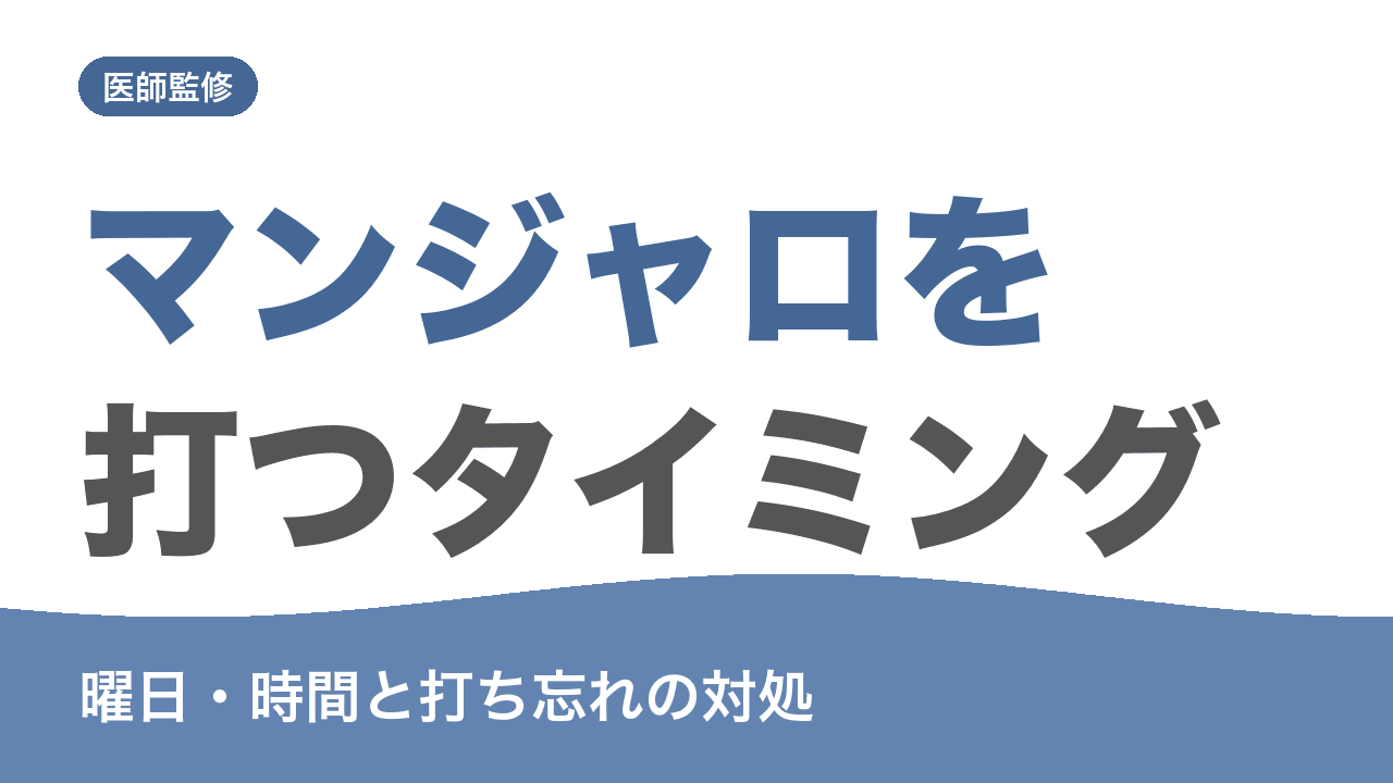 マンジャロを打つ曜日・時間と打ち忘れの対処を解説する記事のアイキャッチ画像