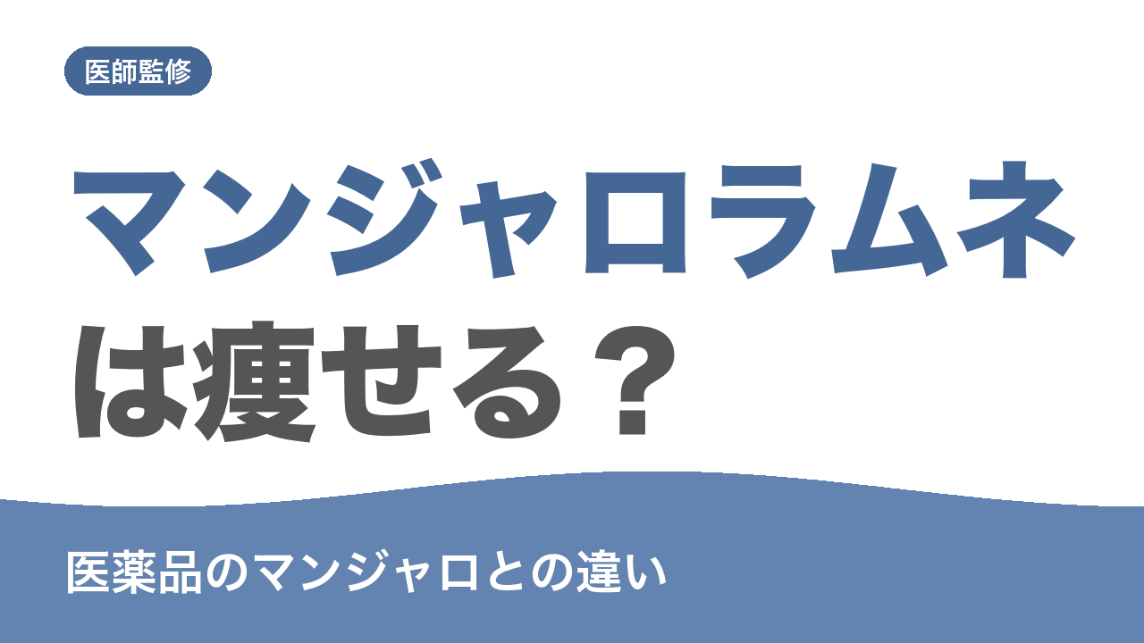 マンジャロラムネと医薬品のマンジャロの違いを解説する記事のアイキャッチ画像
