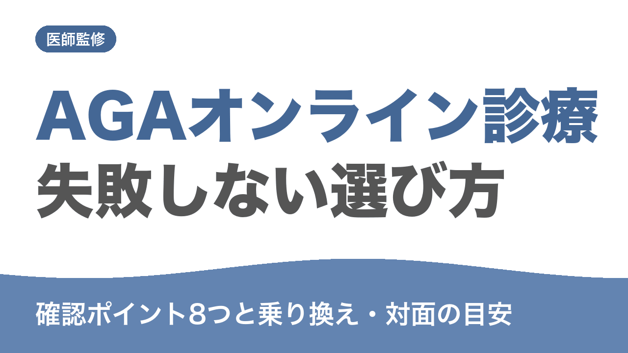 AGA オンライン診療 選び方