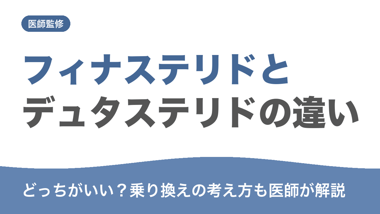 フィナステリド デュタステリド 違い