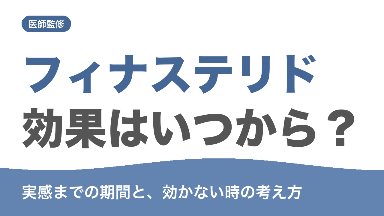 フィナステリド 効果 いつから