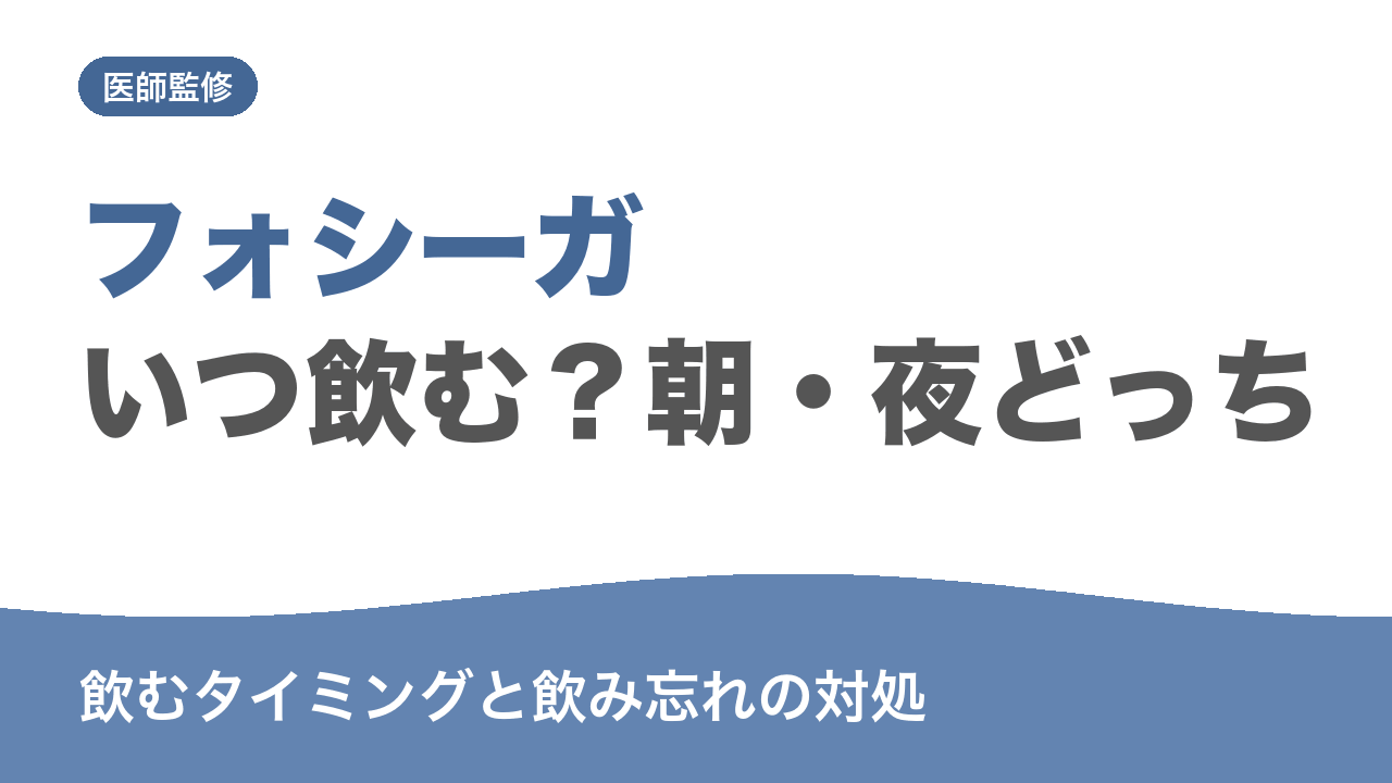 フォシーガ いつ飲む？朝・夜どっち 飲むタイミングと飲み忘れの対処