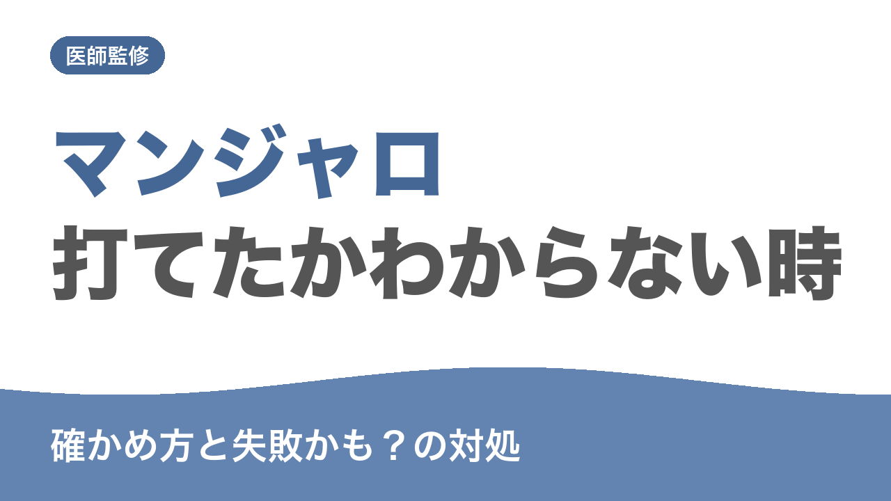 マンジャロ 打てたかわからない時 確かめ方と失敗かも?の対処
